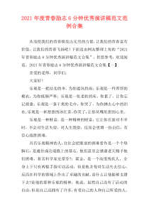 2021年度青春励志6分钟优秀演讲稿范文范例合集