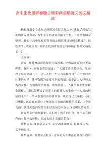 高中生校园青春励志精彩演讲稿范文例文精选
