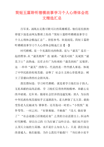 简短五篇聆听楷模故事学习个人心得体会范文精选汇总