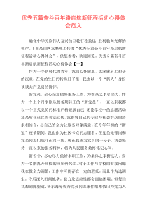 优秀五篇奋斗百年路启航新征程活动心得体会范文