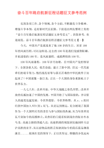 奋斗百年路启航新征程话题征文参考范例
