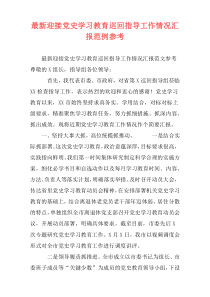最新迎接党史学习教育巡回指导工作情况汇报范例参考