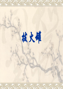 拔火罐