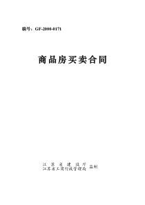 编号：-GF-2000-0171---商-品-房-买-卖-合-同