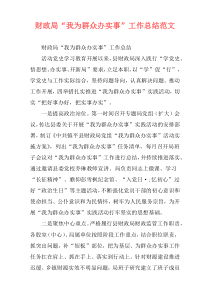 财政局“我为群众办实事”工作总结范文
