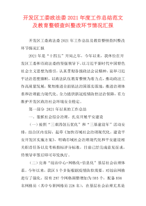 开发区工委政法委2021年度工作总结范文及教育整顿查纠整改环节情况汇报