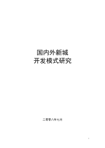 【房地产】国内外新城发展模式研究
