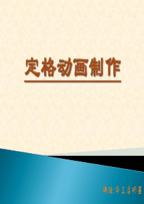 定格动画制作概述