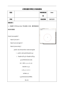 计算机图形学第三次实验报告