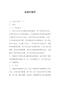 企业计划书