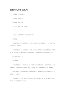 接触网人身事故案例