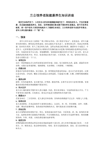 兰公馆养老院健康养生知识讲座