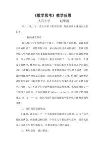 六年级《数学思考》教学反思