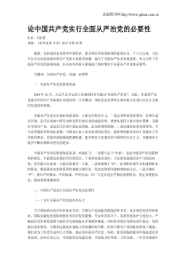 论中国共产党实行全面从严治党的必要性