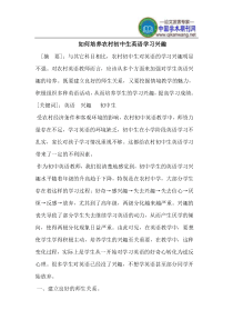 如何培养农村初中生英语学习兴趣