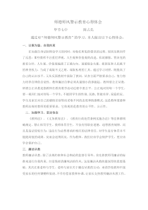 师德师风警示教育心得体会