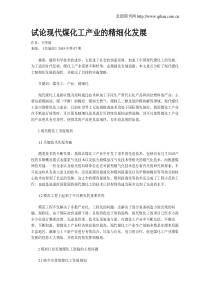 试论现代煤化工产业的精细化发展