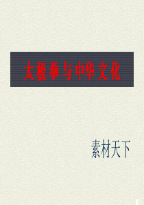太极拳与中华文化ppt模板
