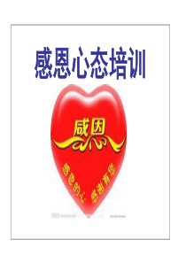 感恩心态培训