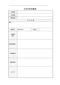 文件审批会签表