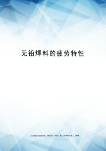 无铅焊料的疲劳特性