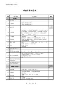 项目背景调查表