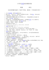 小学生环保知识调查问卷