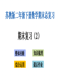 新苏教版二年级下册数学期末专题复习课件(期末复习(2))