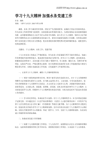 学习十九大精神-加强水务党建工作