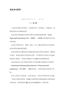 药品命名原则