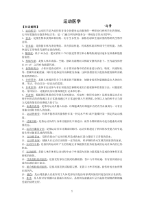运动医学复习资料