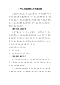 中小学近视眼防控工作实施方案