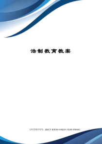 中学生法制教育教案精选版