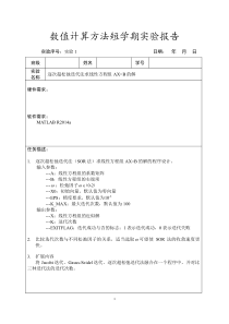 逐次超松弛迭代法求线性方程组AX=B的解-数值计算方法实验报告