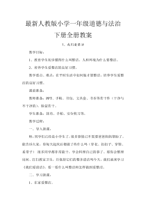 最新人教版小学一年级道德与法治下册全册教案