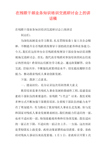 在残联干部业务知识培训交流研讨会上的讲话稿