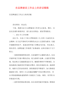 在品牌建设工作会上的讲话稿稿