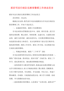 抓好司法行政队伍教育整顿工作表态发言