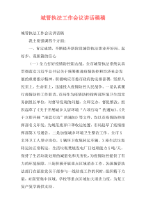 城管执法工作会议讲话稿稿