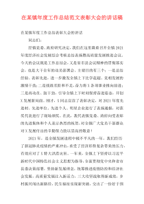 在某镇年度工作总结范文表彰大会的讲话稿