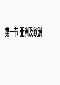 《亚洲及欧洲》ppt课件
