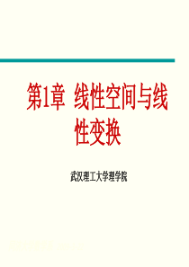 第1章-线性空间与线性变换总结