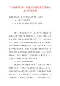 行政审批局2021年度工作总结范文及来年工作计划范例