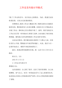 工作证丢失检讨书格式