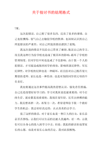 关于检讨书的结尾格式