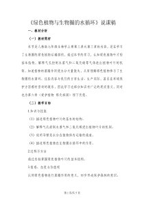 人教版七年级上册生物3.3绿色植物与生物圈的水循环说课稿