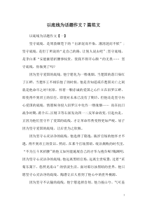 以底线为话题作文7篇范文