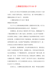 上课睡觉的检讨书500字
