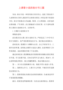 上课看小说的检讨书三篇