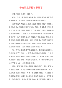 带宠物上学检讨书推荐